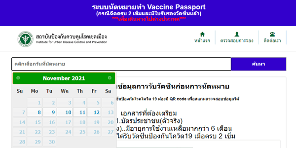 バンコクのワクチンパスの予約サイト