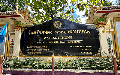 バンコクのワット・ソーイ トーン